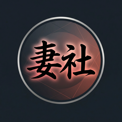 妻社